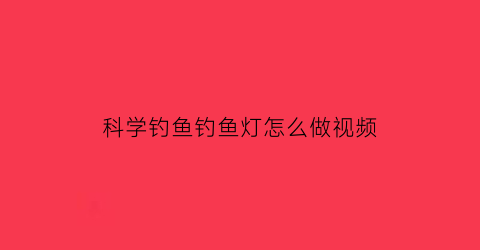 科学钓鱼钓鱼灯怎么做视频