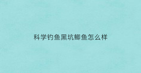 科学钓鱼黑坑鲫鱼怎么样(如何钓黑坑鲫鱼)