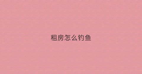 租房怎么钓鱼