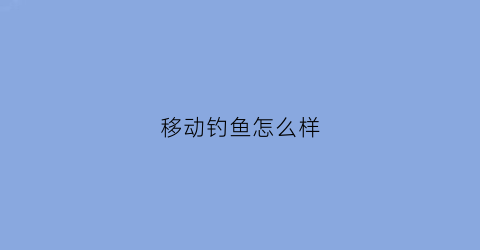 移动钓鱼怎么样(水上移动钓鱼平台)