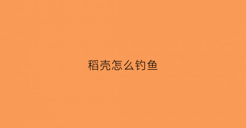 稻壳怎么钓鱼
