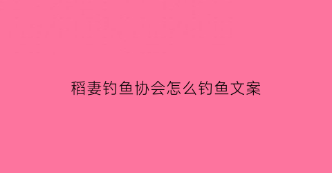 “稻妻钓鱼协会怎么钓鱼文案(稻妻钓鱼协会在哪里)