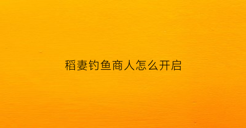 稻妻钓鱼商人怎么开启