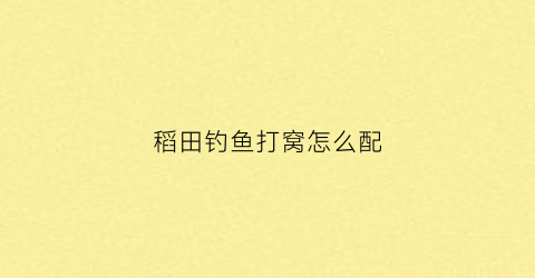 稻田钓鱼打窝怎么配