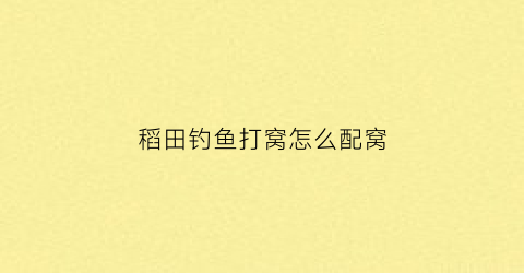 稻田钓鱼打窝怎么配窝(稻子打窝)