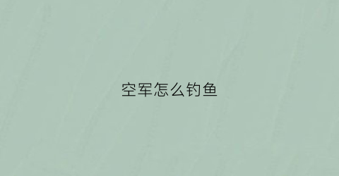空军怎么钓鱼