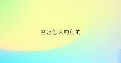 空姐怎么钓鱼的