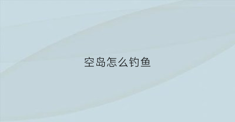 空岛怎么钓鱼(空岛鱼饵)