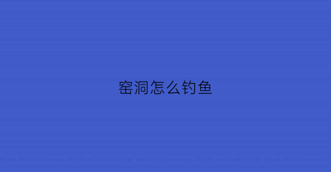 窑洞怎么钓鱼