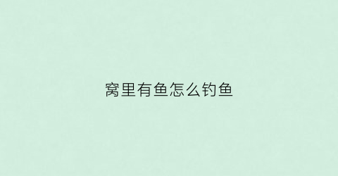 窝里有鱼怎么钓鱼(窝子里全是小鱼怎么钓)