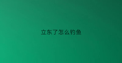 立东了怎么钓鱼(立冬水库怎么钓鲤鱼)