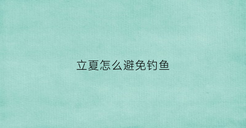 立夏怎么避免钓鱼
