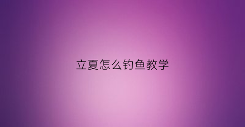 立夏怎么钓鱼教学