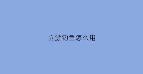 立漂钓鱼怎么用