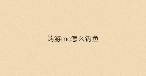 端游mc怎么钓鱼(mc老玩家教你如何正确的钓鱼)