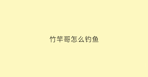 竹竿哥怎么钓鱼(竹鱼竿钓鱼的视频)
