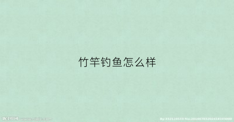 竹竿钓鱼怎么样(竹竿钓鱼怎么样好钓吗)