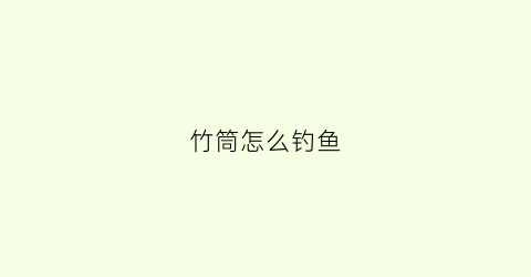 竹筒怎么钓鱼