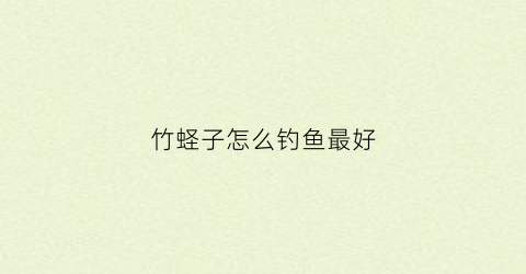 竹蛏子怎么钓鱼最好(钓竹蛏钩的制作方法)