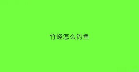 竹蛏怎么钓鱼