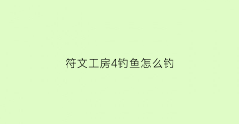 符文工房4钓鱼怎么钓
