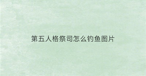 “第五人格祭司怎么钓鱼图片(第五人格祭司怎么玩祭司攻略技巧解析)