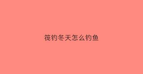 筏钓冬天怎么钓鱼(冬季筏钓线组搭配)