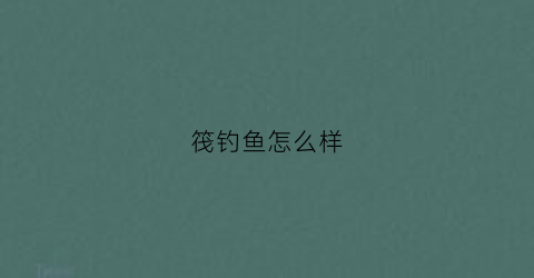 筏钓鱼怎么样(筏钓钓鱼)