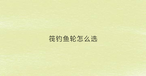 筏钓鱼轮怎么选(筏钓轮使用视频)