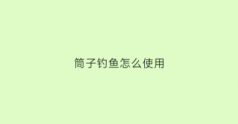 筒子钓鱼怎么使用