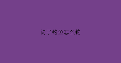 筒子钓鱼怎么钓(筒子鱼的做法)