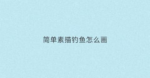 简单素描钓鱼怎么画(鱼钩素描画)