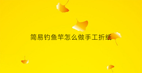 简易钓鱼竿怎么做手工折纸