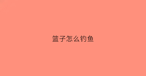 篮子怎么钓鱼