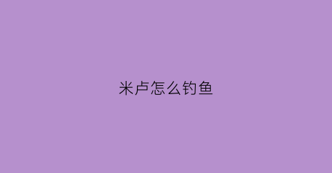 米卢怎么钓鱼
