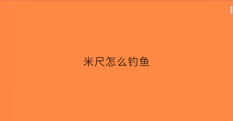 “米尺怎么钓鱼(米尺diy)