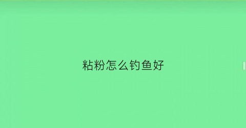 粘粉怎么钓鱼好