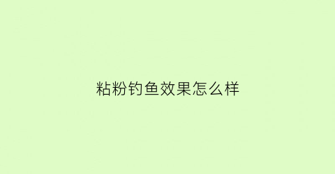 粘粉钓鱼效果怎么样