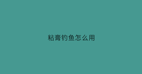 粘膏钓鱼怎么用(粘饵用什么钩最合适)