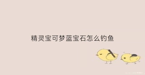 精灵宝可梦蓝宝石怎么钓鱼