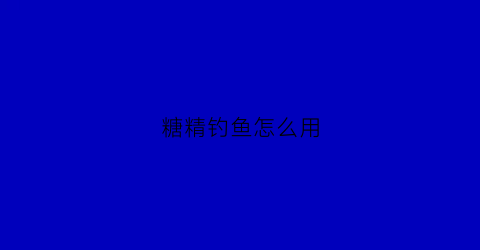 糖精钓鱼怎么用