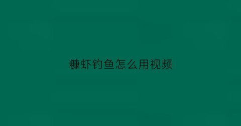 糠虾钓鱼怎么用视频