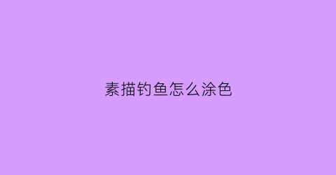 素描钓鱼怎么涂色