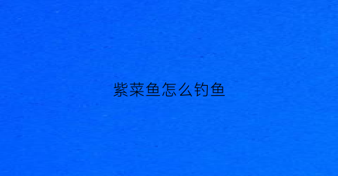 紫菜鱼怎么钓鱼(紫菜诱鱼水下视频)