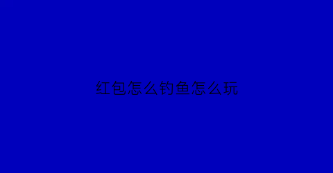 红包怎么钓鱼怎么玩