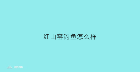 红山窑钓鱼怎么样