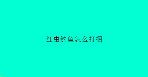 红虫钓鱼怎么打捆