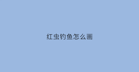 红虫钓鱼怎么画(红虫的钩法)