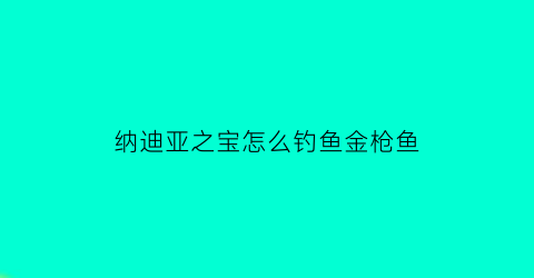 纳迪亚之宝怎么钓鱼金枪鱼