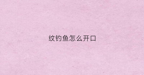 纹钓鱼怎么开口(钓鱼纹身图案)